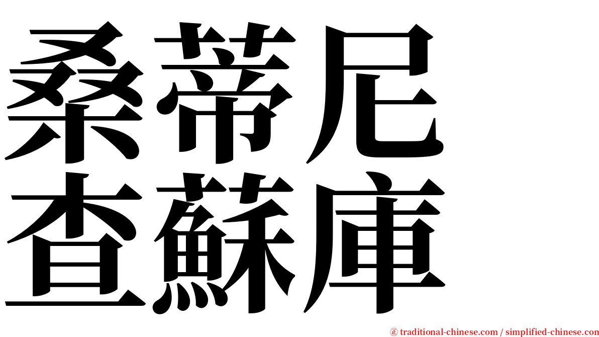 桑蒂尼　查蘇庫 serif font